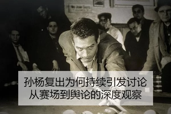 sun-yang-fu-chu-wei-he-chi-xu-yin-fa-tao-lun-cong-sai-chang-dao-yu-lun-de-shen-du-guan-cha-2-905.jpg